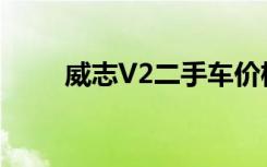 威志V2二手车价格解析及市场趋势