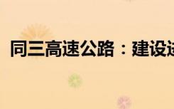 同三高速公路：建设进展、挑战与未来展望