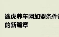 途虎养车网加盟条件详解：开启汽车服务事业的新篇章