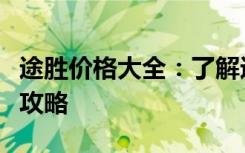 途胜价格大全：了解途胜车型最新售价及购车攻略