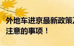 外地车进京最新政策及限制详解：一切你需要注意的事项！