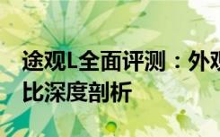 途观L全面评测：外观、性能、舒适度及性价比深度剖析