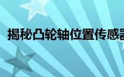 揭秘凸轮轴位置传感器：功能、原理及应用