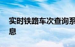 实时铁路车次查询系统——轻松掌握出行信息