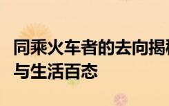 同乘火车者的去向揭秘：探寻乘客的旅途轨迹与生活百态