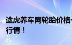 途虎养车网轮胎价格一览，让您轻松掌握最新行情！