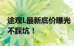 途观L最新底价曝光：了解最低价，轻松购车不踩坑！