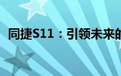 同捷S11：引领未来的技术革新与智能革新