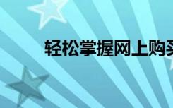 轻松掌握网上购买动车票的全攻略