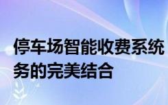 停车场智能收费系统：实现高效管理与便捷服务的完美结合