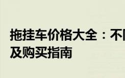 拖挂车价格大全：不同规格与品牌的拖车报价及购买指南