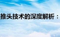 推头技术的深度解析：应用、优势与未来发展