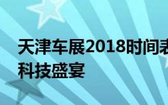 天津车展2018时间表：全方位展示未来汽车科技盛宴