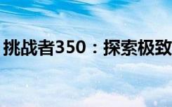 挑战者350：探索极致性能与科技创新的融合