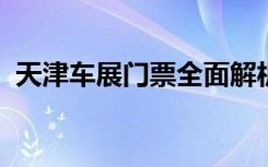 天津车展门票全面解析：购买、参观全攻略