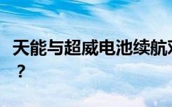 天能与超威电池续航对比：哪个更具长久耐力？