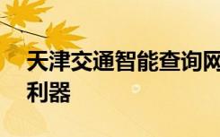 天津交通智能查询网——您的出行信息查询利器