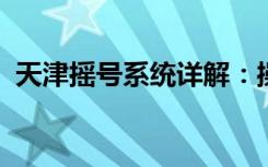 天津摇号系统详解：操作、规则与注意事项