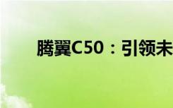 腾翼C50：引领未来的智能出行之选