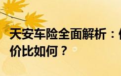 天安车险全面解析：保障范围、服务质量与性价比如何？