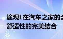 途观L在汽车之家的全面解析：性能、设计与舒适性的完美结合