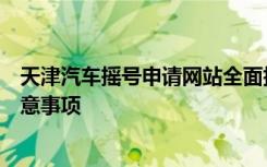 天津汽车摇号申请网站全面指南：申请流程、摇号细节及注意事项