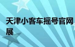 天津小客车摇号官网：了解摇号政策与最新进展