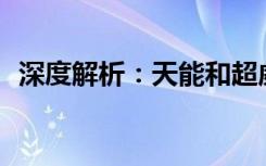 深度解析：天能和超威，哪一个更胜一筹？