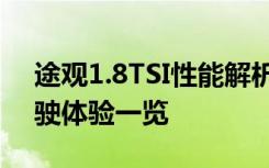 途观1.8TSI性能解析：动力、燃油效率与驾驶体验一览