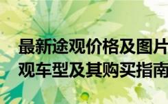 最新途观价格及图片2022：深度解析大众途观车型及其购买指南