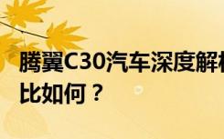 腾翼C30汽车深度解析：性能、舒适度与性价比如何？