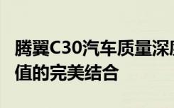 腾翼C30汽车质量深度解析：性能、品质与价值的完美结合