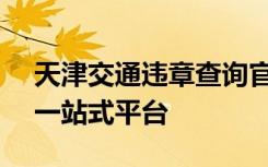 天津交通违章查询官方网站 - 您的违章处理一站式平台