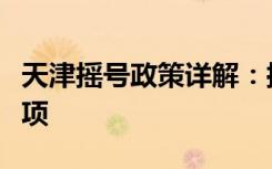 天津摇号政策详解：摇号流程、规则及注意事项