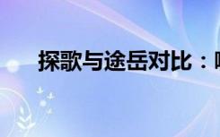 探歌与途岳对比：哪款车型更胜一筹？