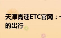 天津高速ETC官网：一站式在线服务，便捷您的出行