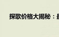 探歌价格大揭秘：最新报价及购车指南