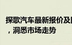 探歌汽车最新报价及图片大全：全面解读车型，洞悉市场走势