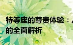 特等座的尊贵体验：从座椅舒适度到专属服务的全面解析