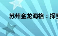 苏州金龙海格：探索客车制造的新标杆