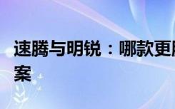 速腾与明锐：哪款更胜一筹？对比解析揭示答案