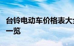 台铃电动车价格表大全：各类车型与最新报价一览