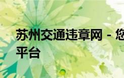 苏州交通违章网 - 您的交通违章查询一站式平台