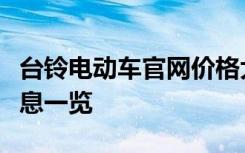 台铃电动车官网价格大全：最新报价与车型信息一览