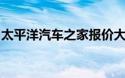 太平洋汽车之家报价大全：最新车型价格一览