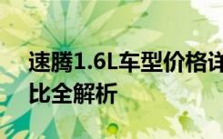 速腾1.6L车型价格详解：性能、配置与性价比全解析