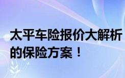 太平车险报价大解析：了解费用，选择适合您的保险方案！