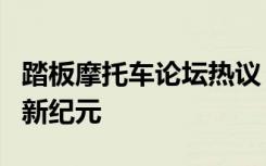 踏板摩托车论坛热议：技术革新与骑行体验的新纪元