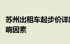 苏州出租车起步价详解：费用、计价规则及影响因素