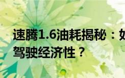 速腾1.6油耗揭秘：如何降低油耗成本，提升驾驶经济性？